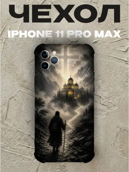Чехол на iPhone 11 Pro Max паломник и храм православный PRINTberries