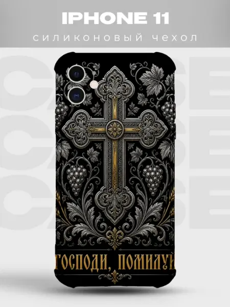 Чехол на iPhone 11 Господи помилуй золотой крест PRINTberries