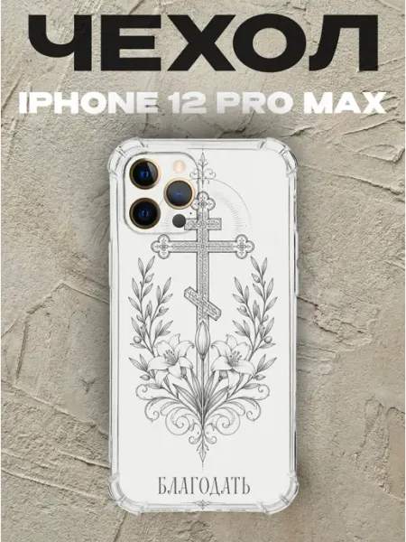 Чехол на iPhone 12 Pro Max крест и лилии Благодать PRINTberries