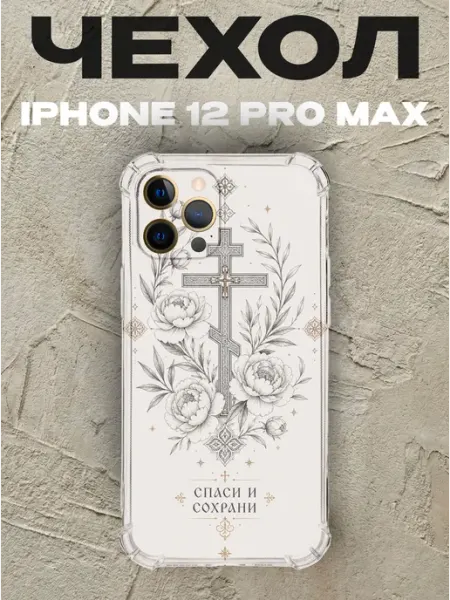 Чехол на iPhone 12 Pro Max крест с пионами Спаси и сохрани PRINTberries
