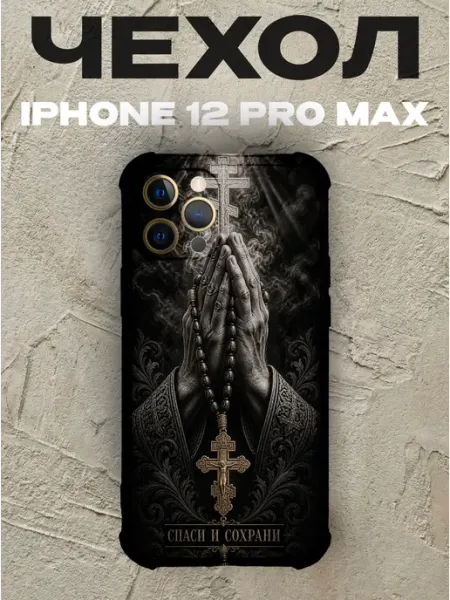 Чехол на iPhone 12 Pro Max Спаси и сохрани руки в молитве PRINTberries