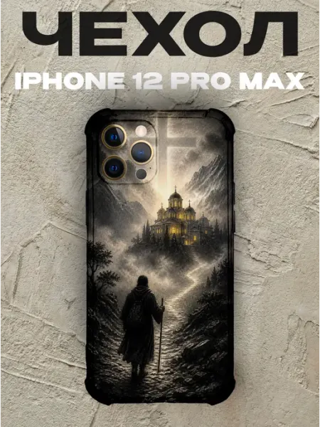 Чехол на iPhone 12 Pro Max паломник и храм православный PRINTberries