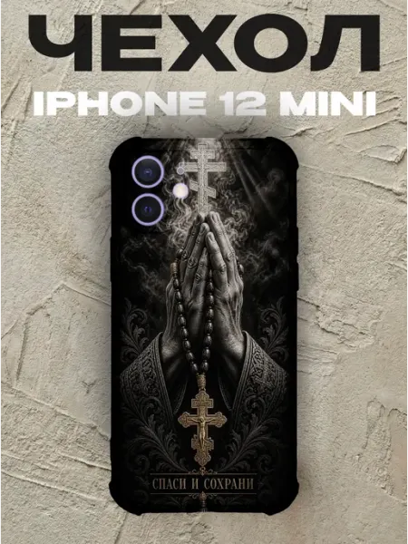 Чехол на iPhone 12 Mini Спаси и сохрани руки в молитве PRINTberries