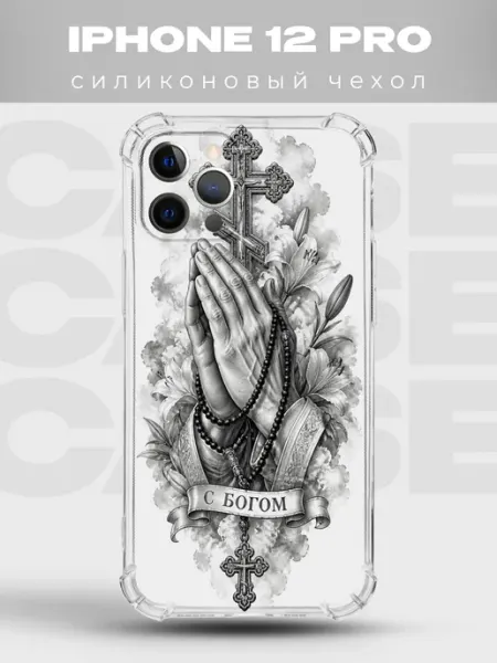 Чехол на iPhone 12 Pro руки в молитве С Богом PRINTberries
