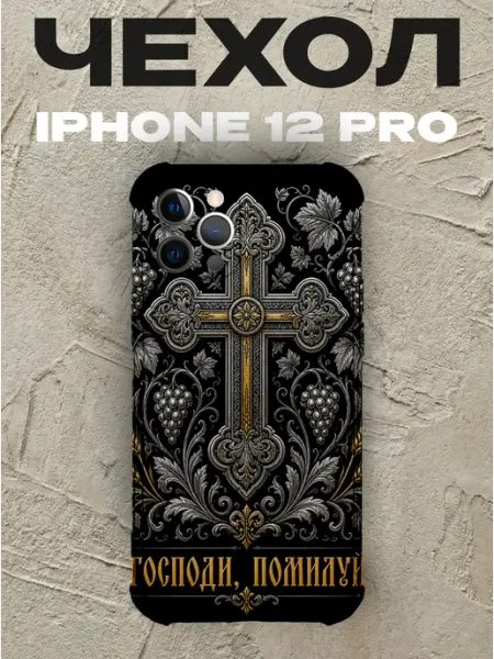Чехол на iPhone 12 Pro Господи помилуй золотой крест PRINTberries