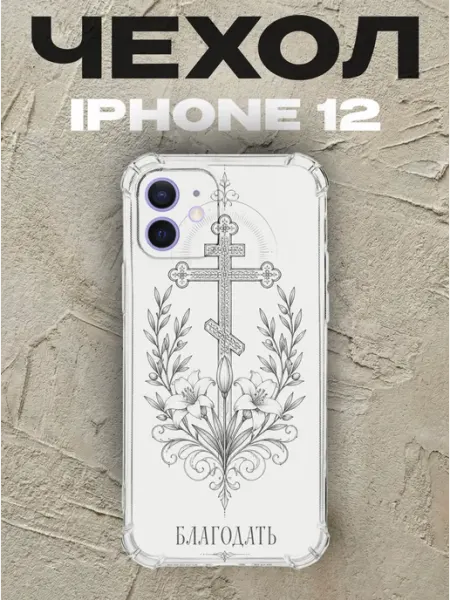 Чехол на iPhone 12 крест и лилии Благодать PRINTberries