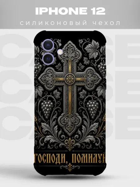 Чехол на iPhone 12 Господи помилуй золотой крест PRINTberries