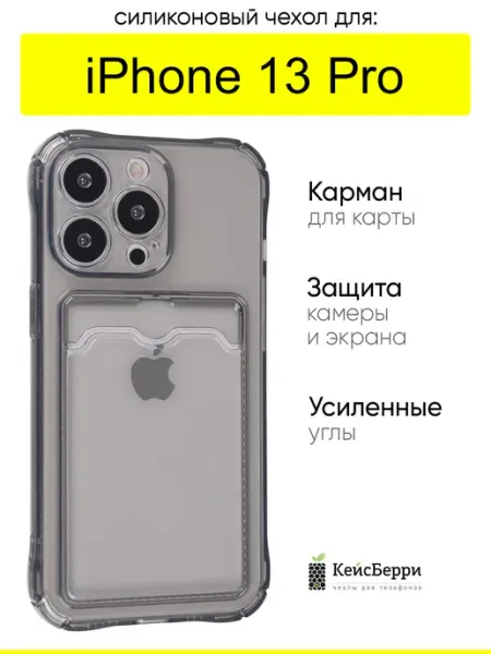Чехол для iPhone 13 Pro, серия Card Case КейсБерри.