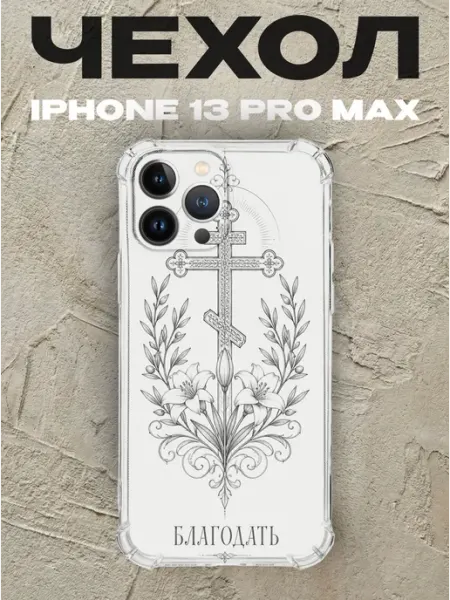 Чехол на iPhone 13 Pro Max крест и лилии Благодать PRINTberries