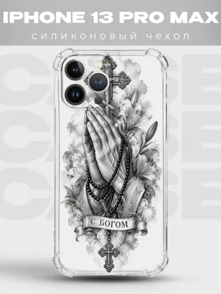 Чехол на iPhone 13 Pro Max руки в молитве С Богом PRINTberries