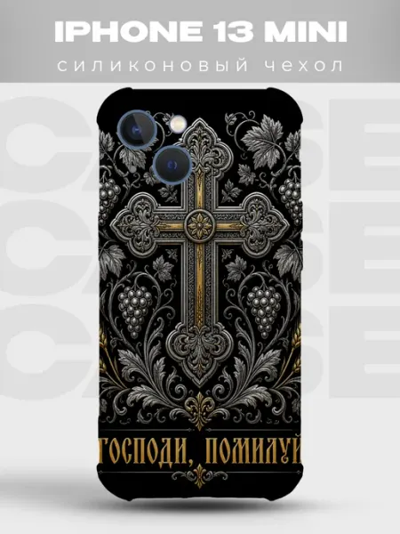 Чехол на iPhone 13 Mini Господи помилуй золотой крест PRINTberries