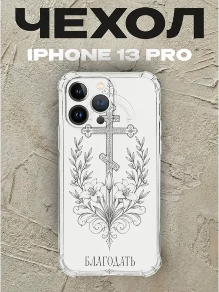 Чехол на iPhone 13 Pro крест и лилии Благодать PRINTberries