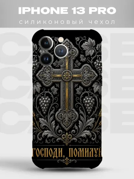 Чехол на iPhone 13 Pro Господи помилуй золотой крест PRINTberries