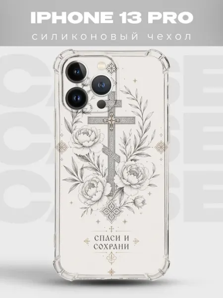 Чехол на iPhone 13 Pro крест с пионами Спаси и сохрани PRINTberries