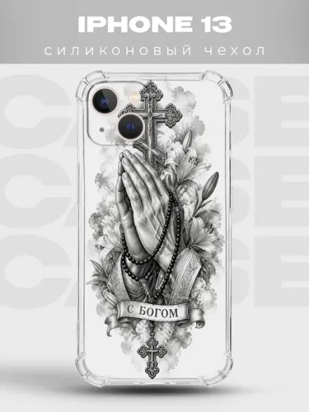 Чехол на iPhone 13 руки в молитве С Богом PRINTberries