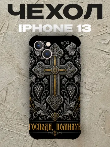 Чехол на iPhone 13 Господи помилуй золотой крест PRINTberries