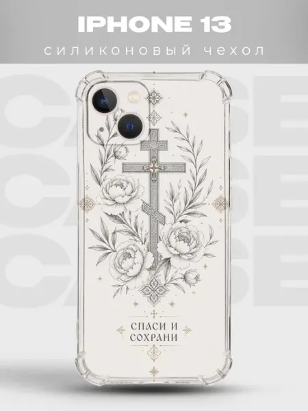 Чехол на iPhone 13 крест с пионами Спаси и сохрани PRINTberries