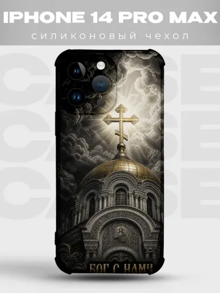 Чехол на iPhone 14 Pro Max храм с куполом Бог с нами PRINTberries