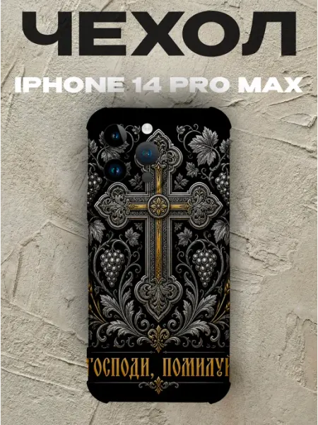 Чехол на iPhone 14 Pro Max Господи помилуй золотой крест PRINTberries