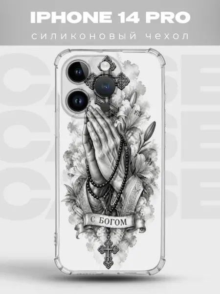 Чехол на iPhone 14 Pro руки в молитве С Богом PRINTberries