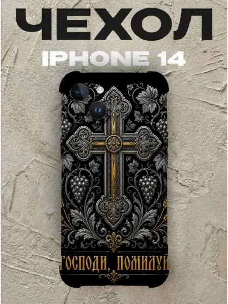 Чехол на iPhone 14 Господи помилуй золотой крест PRINTberries