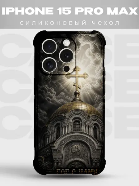 Чехол на iPhone 15 Pro Max храм с куполом Бог с нами PRINTberries