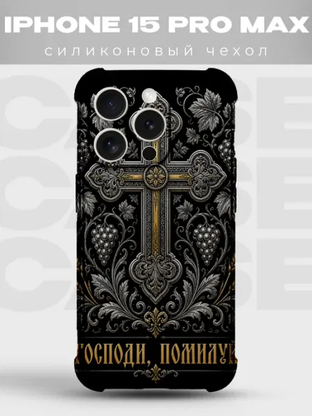 Чехол на iPhone 15 Pro Max Господи помилуй золотой крест PRINTberries