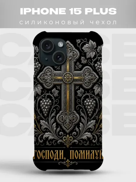 Чехол на iPhone 15 Plus Господи помилуй золотой крест PRINTberries