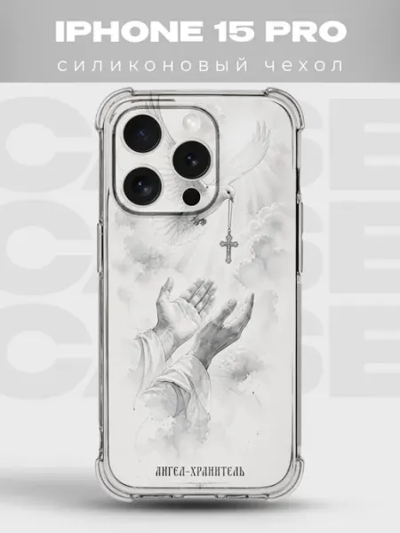 Чехол на iPhone 15 Pro ангел хранитель голубь мира PRINTberries