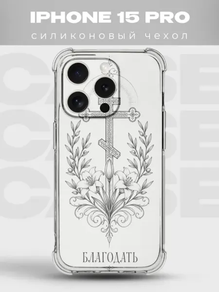 Чехол на iPhone 15 Pro крест и лилии Благодать PRINTberries