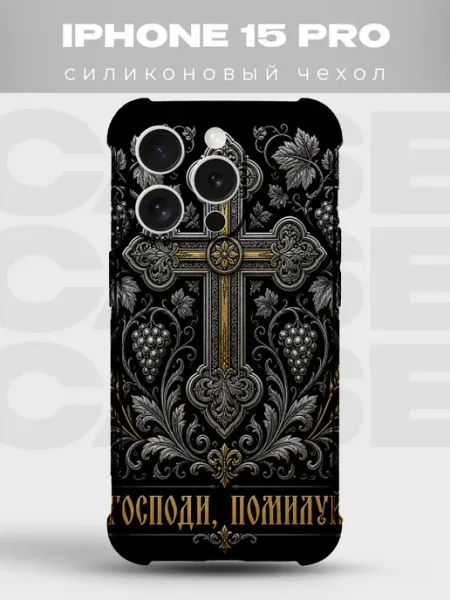 Чехол на iPhone 15 Pro Господи помилуй золотой крест PRINTberries