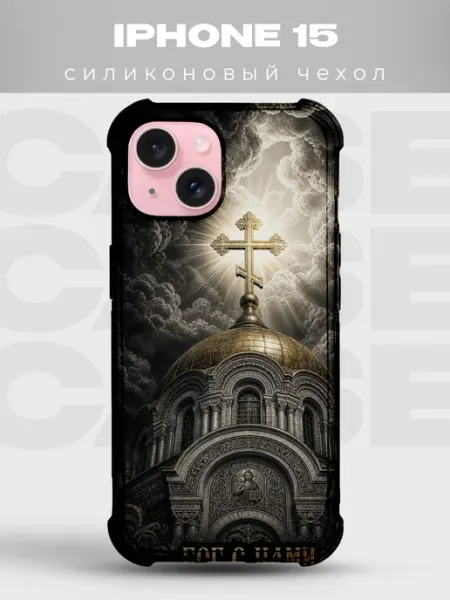 Чехол на iPhone 15 храм с куполом Бог с нами PRINTberries