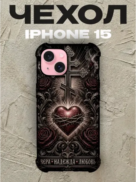 Чехол на iPhone 15 Вера Надежда Любовь крест PRINTberries