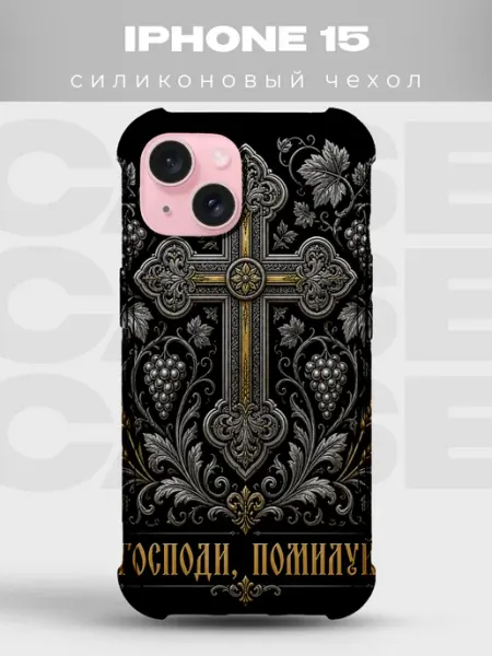 Чехол на iPhone 15 Господи помилуй золотой крест PRINTberries
