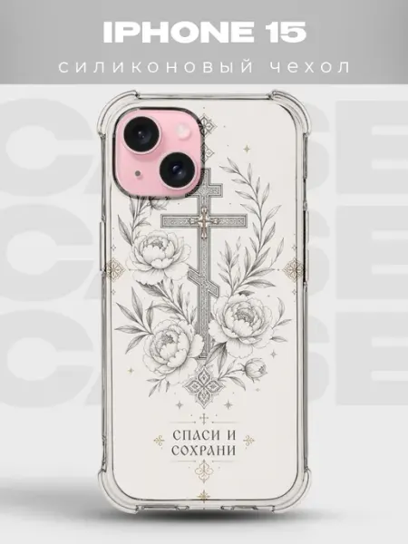 Чехол на iPhone 15 крест с пионами Спаси и сохрани PRINTberries