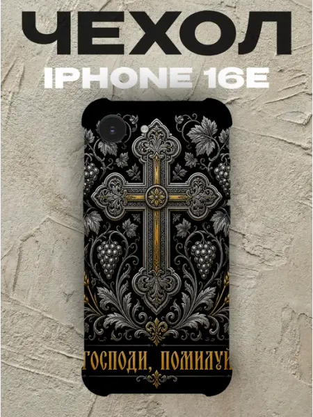 Чехол на iPhone 16e Господи помилуй золотой крест PRINTberries