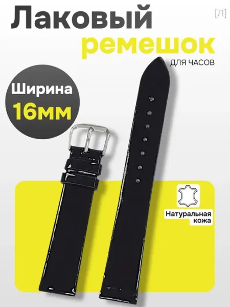 Лаковый ремешок для часов 16мм. Черный