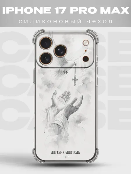 Чехол на iPhone 17 Pro Max ангел хранитель голубь мира PRINTberries