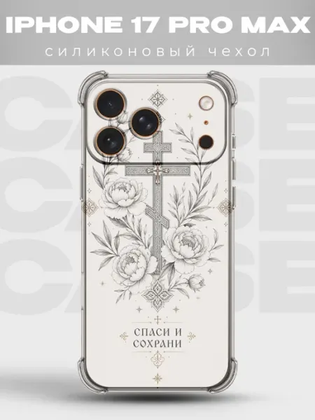 Чехол на iPhone 17 Pro Max крест с пионами Спаси и сохрани PRINTberries
