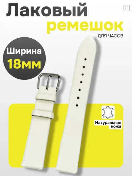 Лаковый ремешок для часов 18мм. Слоновая кость