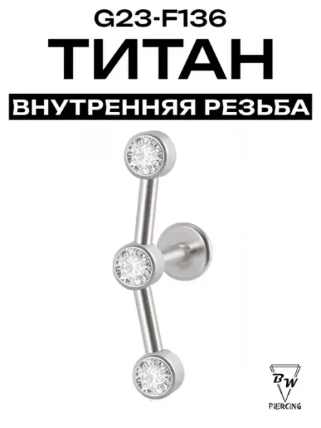 Пирсинг лабрет линия из трех камней титан d1.2(8мм) G23 F136 BILLY WILLY