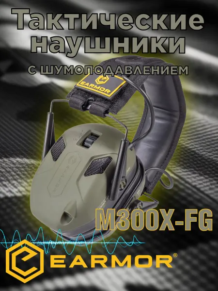 Earmor Тактические наушники M300X-FG активные