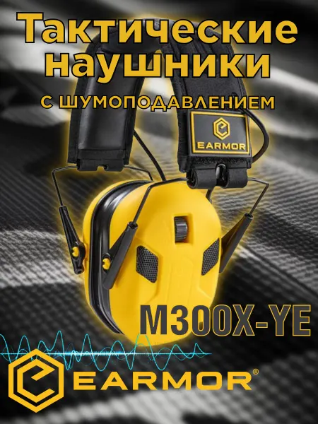 Earmor Тактические наушники M300X-YE активные