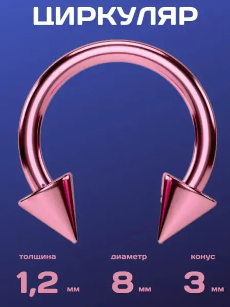Пирсинг носа циркуляр розовый 8 мм 4Love4You