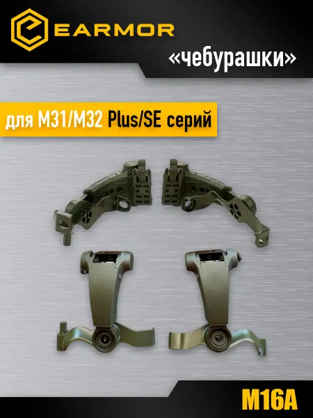 Earmor Крепления чебурашки на шлем для наушников M31 M32 Plus