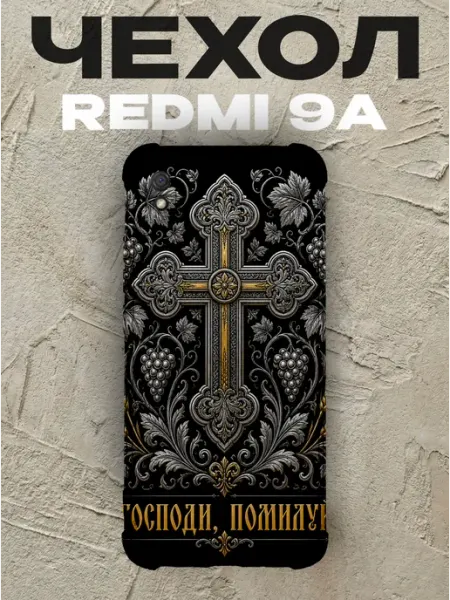 Чехол на Xiaomi Redmi 9A Господи помилуй золотой крест PRINTberries