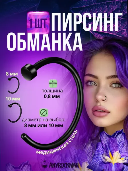 Пирсинг кольцо обманка AnyRockman