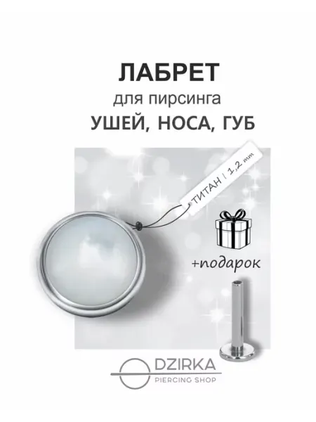 Пирсинг лабрет в нос, ухо, губы Dzirka
