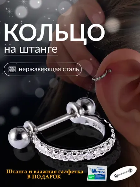 Пирсинг кольцо в хрящ и уха и хеликс лабрет EdLuxOne