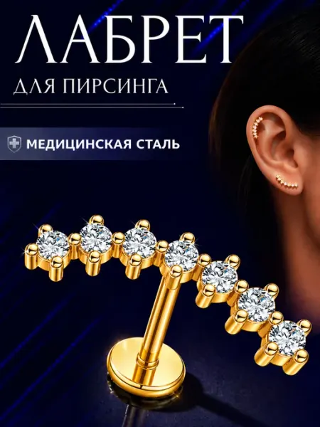 Лабрет для пирсинга в уха хряща хеликса трагуса EdLuxOne
